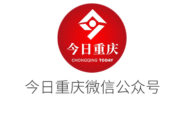 今日重慶微信公眾號